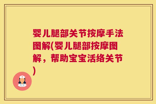 婴儿腿部关节按摩手法图解(婴儿腿部按摩图解，帮助宝宝活络关节)