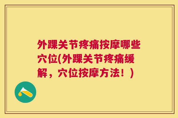 外踝关节疼痛按摩哪些穴位(外踝关节疼痛缓解，穴位按摩方法！)