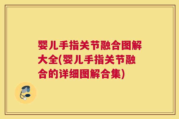 婴儿手指关节融合图解大全(婴儿手指关节融合的详细图解合集) 婴儿手指关节融合图解大全(婴儿手指关节融合的详细图解合集)