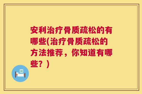 安利的有哪些(的方法推荐,你知道有哪些?) 安利的有哪些(的方法推荐,你知道有哪些?)