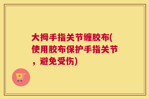 大拇手指关节缠胶布(使用胶布保护手指关节，避免受伤)