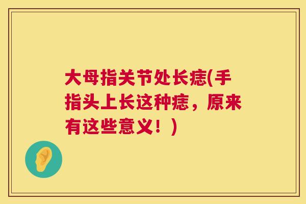 大母指关节处长痣(手指头上长这种痣，原来有这些意义！)