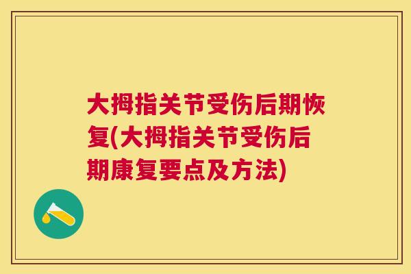 大拇指关节受伤后期恢复(大拇指关节受伤后期康复要点及方法) 大拇指关节受伤后期恢复(大拇指关节受伤后期康复要点及方法)
