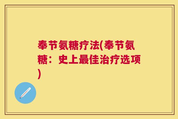 奉节氨糖疗法(奉节氨糖：史上最佳治疗选项)