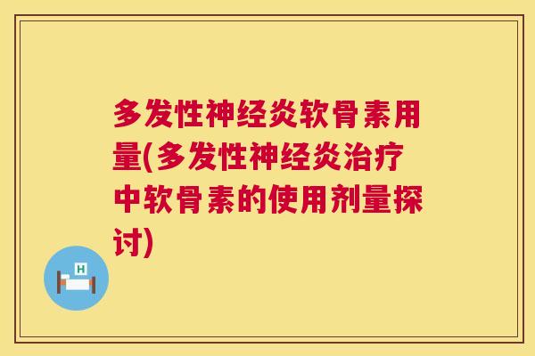多发性神经炎软骨素用量(多发性神经炎治疗中软骨素的使用剂量探讨)