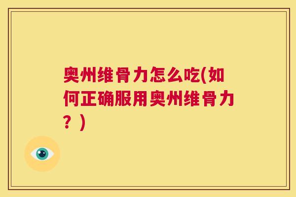 奥州维骨力怎么吃(如何正确服用奥州维骨力？)