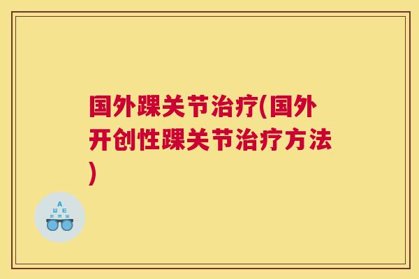 国外踝关节治疗(国外开创性踝关节治疗方法)