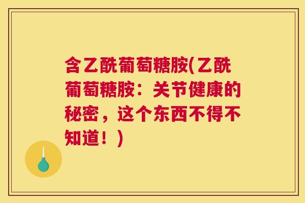 含乙酰葡萄糖胺(乙酰葡萄糖胺：关节健康的秘密，这个东西不得不知道！)