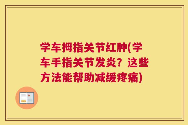 学车拇指关节红肿(学车手指关节发炎？这些方法能帮助减缓疼痛)