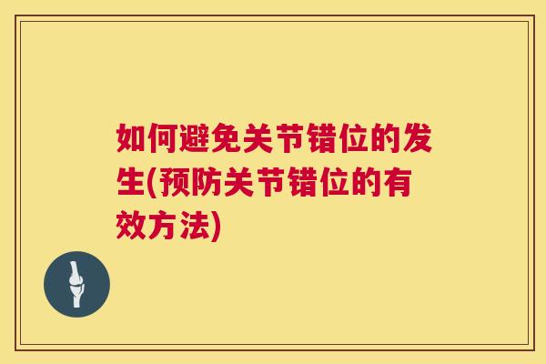 如何避免关节错位的发生(预防关节错位的有效方法)