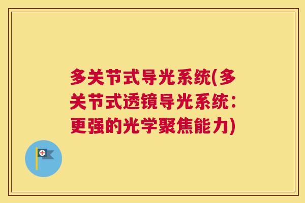 多关节式导光系统(多关节式透镜导光系统：更强的光学聚焦能力)