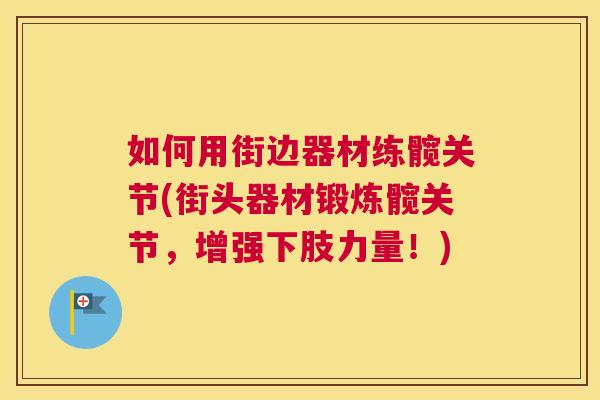 如何用街边器材练髋关节(街头器材锻炼髋关节，增强下肢力量！)