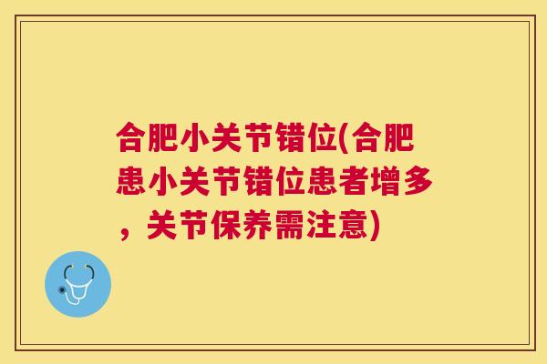 合肥小关节错位(合肥患小关节错位患者增多，关节保养需注意)