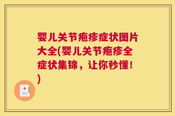 婴儿关节疱疹症状图片大全(婴儿关节疱疹全症状集锦，让你秒懂！)