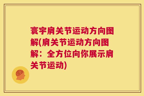 寰宇肩关节运动方向图解(肩关节运动方向图解：全方位向你展示肩关节运动)