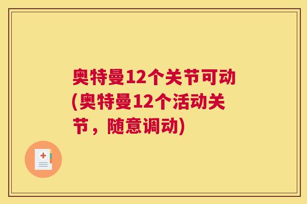 奥特曼12个关节可动(奥特曼12个活动关节，随意调动)