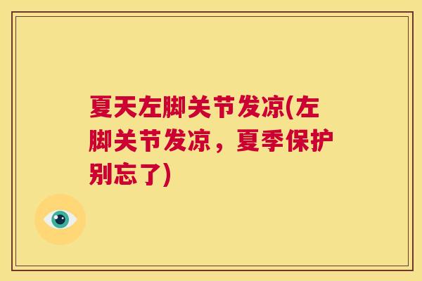 夏天左脚关节发凉(左脚关节发凉，夏季保护别忘了)