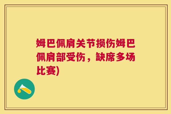 姆巴佩肩关节损伤姆巴佩肩部受伤,缺席多场比赛) 姆巴佩肩关节损伤姆巴佩肩部受伤,缺席多场比赛)