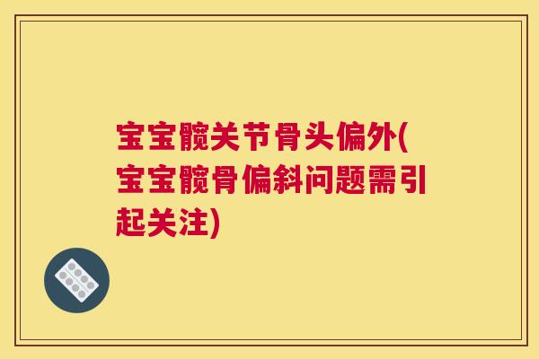 宝宝髋关节骨头偏外(宝宝髋骨偏斜问题需引起关注)