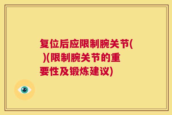 复位后应限制腕关节( )(限制腕关节的重要性及锻炼建议)