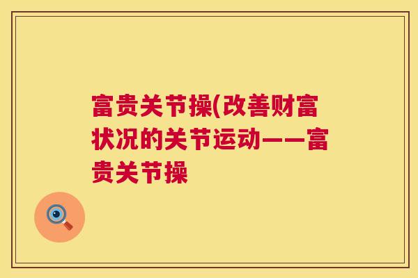 富贵关节操(改善财富状况的关节运动——富贵关节操