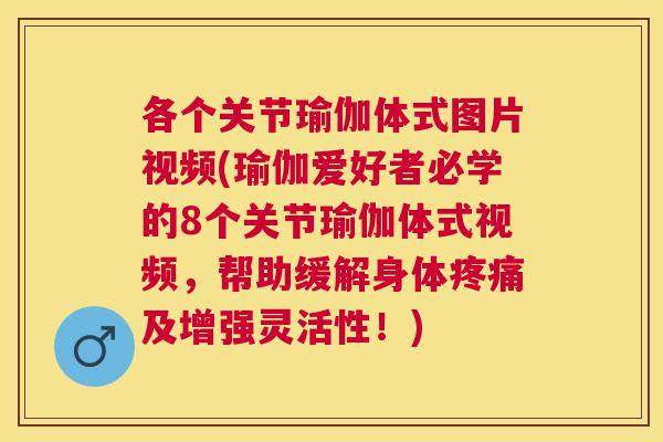 各个关节瑜伽体式图片视频(瑜伽爱好者必学的8个关节瑜伽体式视频，帮助缓解身体疼痛及增强灵活性！)