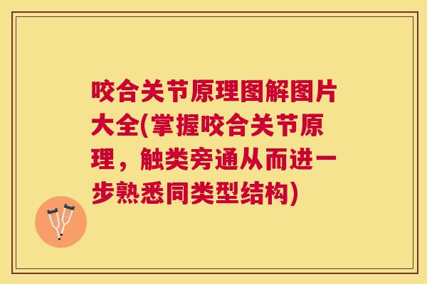 咬合关节原理图解图片大全(掌握咬合关节原理，触类旁通从而进一步熟悉同类型结构)