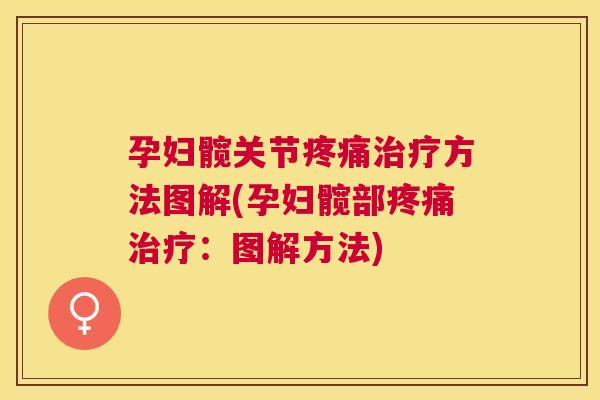 孕妇髋关节疼痛治疗方法图解(孕妇髋部疼痛治疗：图解方法)