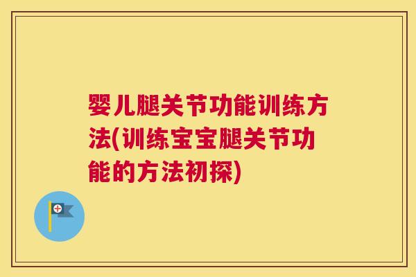 婴儿腿关节功能训练方法(训练宝宝腿关节功能的方法初探)