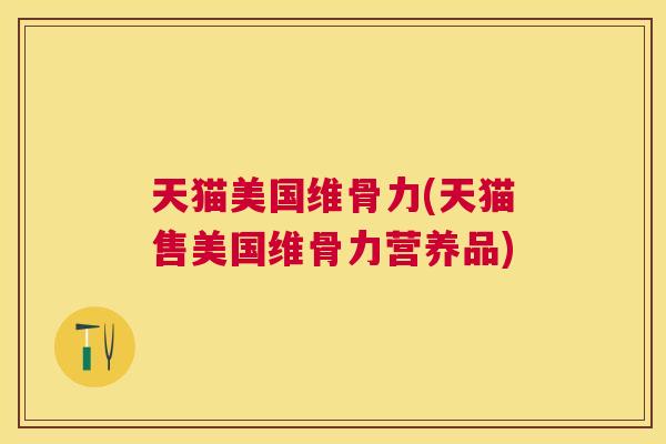 天猫美国维骨力(天猫售美国维骨力营养品)