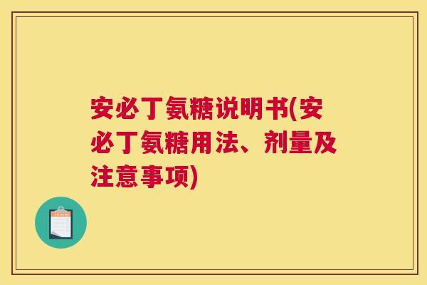 安必丁氨糖说明书(安必丁氨糖用法、剂量及注意事项)