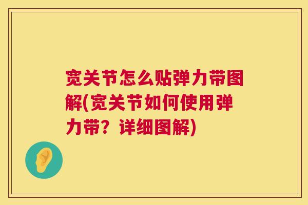 宽关节怎么贴弹力带图解(宽关节如何使用弹力带？详细图解)
