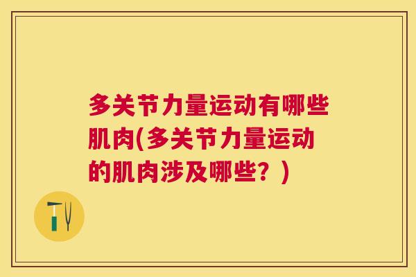 多关节力量运动有哪些肌肉(多关节力量运动的肌肉涉及哪些？)