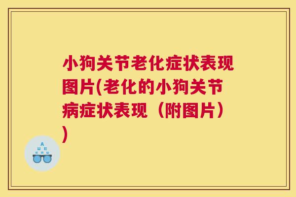小狗关节老化症状表现图片(老化的小狗关节病症状表现（附图片）)