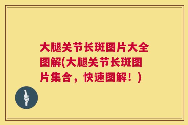 大腿关节长斑图片大全图解(大腿关节长斑图片集合，快速图解！)