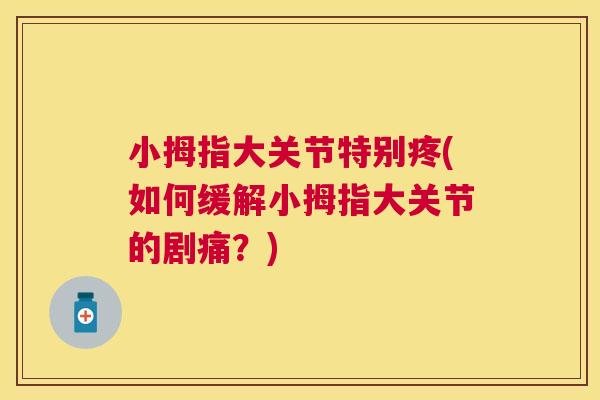 小拇指大关节特别疼(如何缓解小拇指大关节的剧痛？)