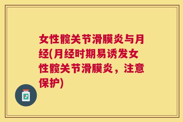 女性髋关节滑膜炎与月经(月经时期易诱发女性髋关节滑膜炎，注意保护)