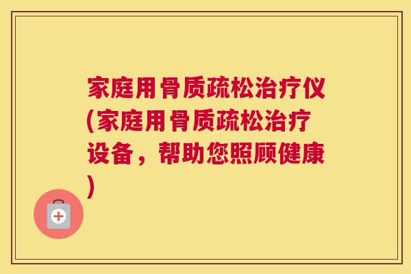 家庭用仪(家庭用设备,帮助您照顾健康) 家庭用仪(家庭用设备,帮助您照顾健康)