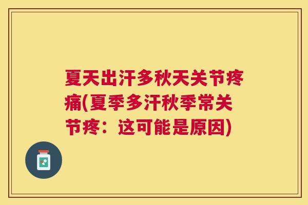 夏天出汗多秋天关节疼痛(夏季多汗秋季常关节疼：这可能是原因)