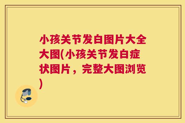 小孩关节发白图片大全大图(小孩关节发白症状图片，完整大图浏览)