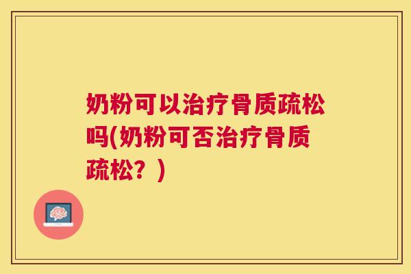 奶粉可以吗(奶粉可否?) 奶粉可以吗(奶粉可否?)