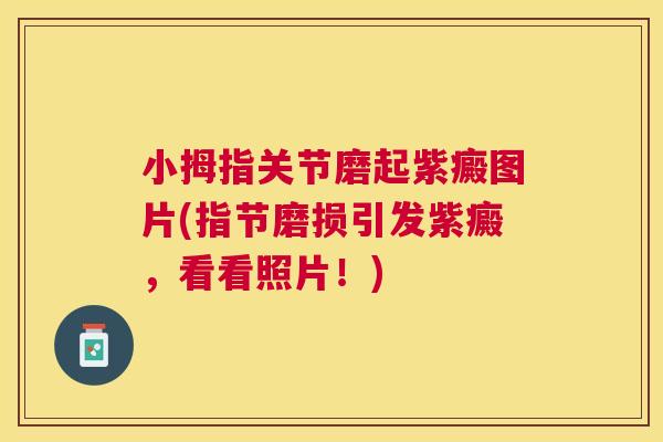 小拇指关节磨起紫癜图片(指节磨损引发紫癜，看看照片！)