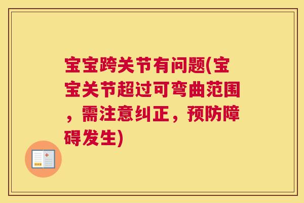 宝宝跨关节有问题(宝宝关节超过可弯曲范围，需注意纠正，预防障碍发生)