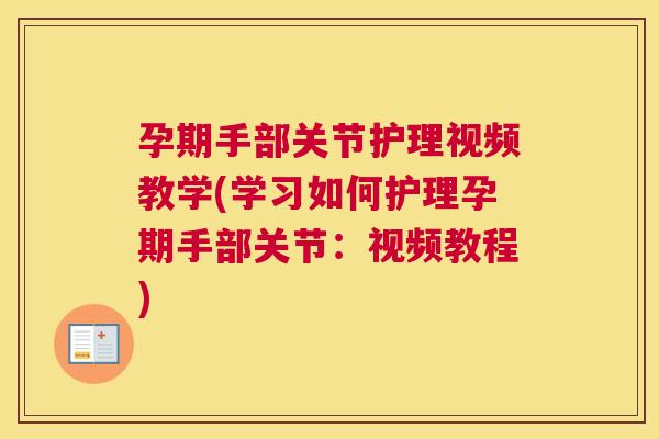 孕期手部关节护理视频教学(学习如何护理孕期手部关节：视频教程)