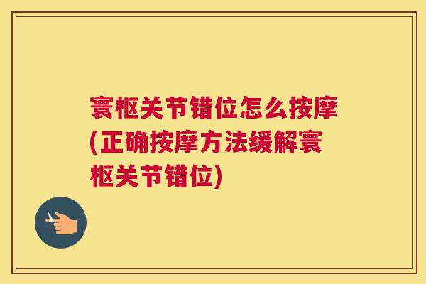 寰枢关节错位怎么按摩(正确按摩方法缓解寰枢关节错位)