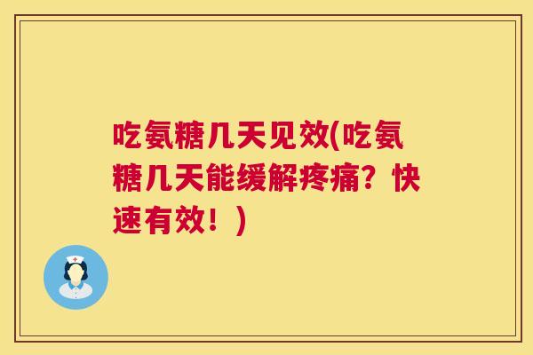 吃氨糖几天见效(吃氨糖几天能缓解?快速有效!) 吃氨糖几天见效(吃氨糖几天能缓解?快速有效!)