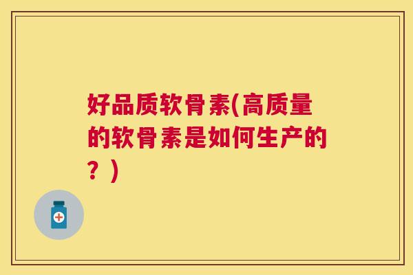 好品质软骨素(高质量的软骨素是如何生产的？)