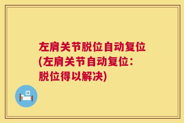 左肩关节脱位自动复位(左肩关节自动复位：脱位得以解决)