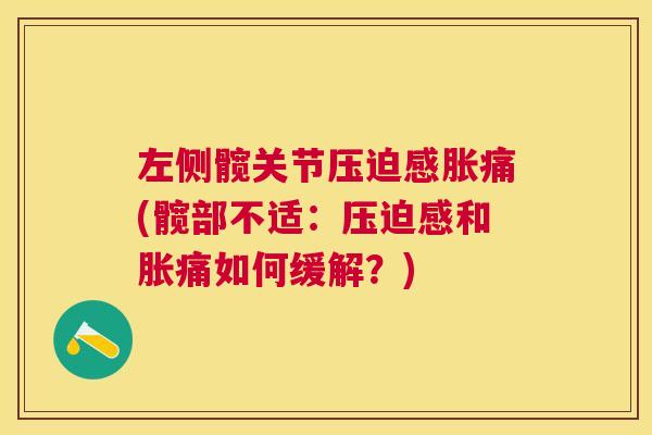左侧髋关节压迫感胀痛(髋部不适：压迫感和胀痛如何缓解？)
