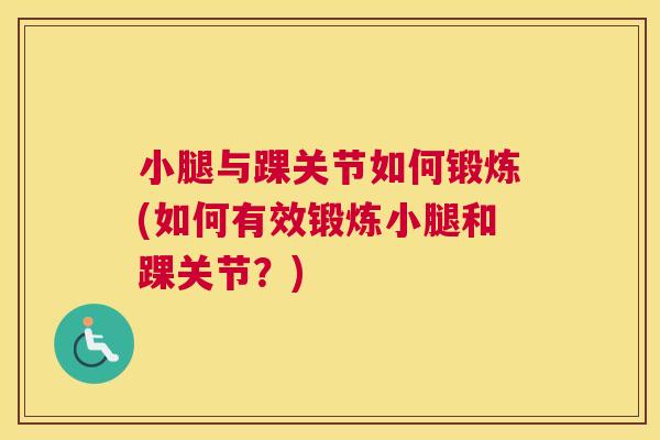 小腿与踝关节如何锻炼(如何有效锻炼小腿和踝关节？)